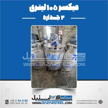 میکسر 105 لیتری 2 جداره استیل 316