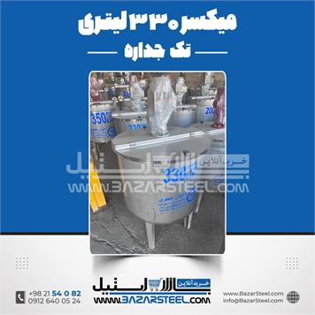 میکسر استیل 330 لیتری 316