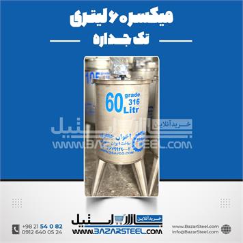 میکسر استیل 60 لیتری 316