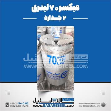 میکسر 70 لیتری 2 جداره استیل