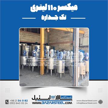 میکسر استیل 110 لیتری 