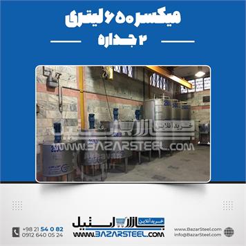 میکسر 650 لیتری 2 جداره استیل