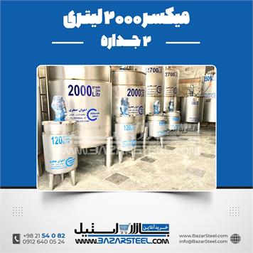 میکسر 2000 لیتری 2 جداره استیل