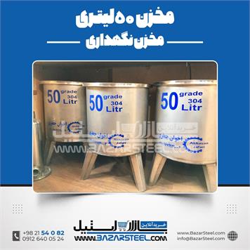 مخزن استیل 50 لیتری 