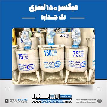 میکسر استیل 150 لیتری 