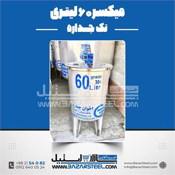 میکسر استیل 60 لیتری 304
