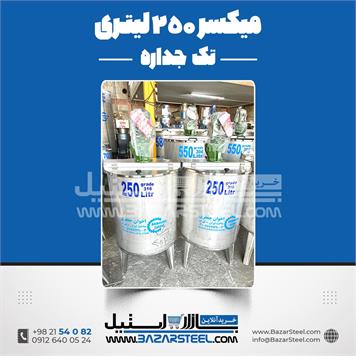 میکسر استیل 250 لیتری 316