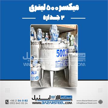 میکسر 500 لیتری 2 جداره استیل