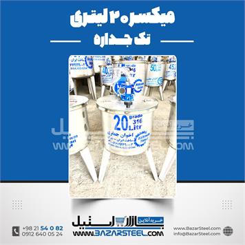 میکسر استیل 20 لیتری 