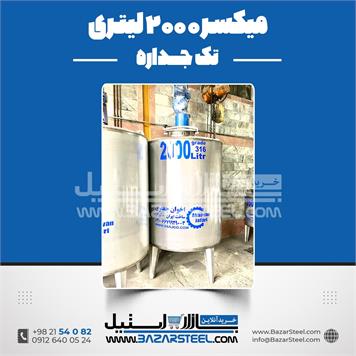 میکسر استیل 2000 لیتری دورپایین
