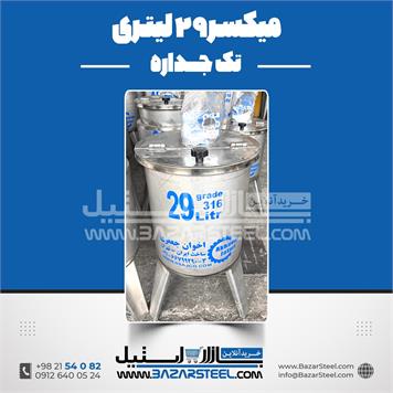 میکسر استیل 29 لیتری 