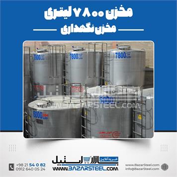 مخزن استیل 7800 لیتری 