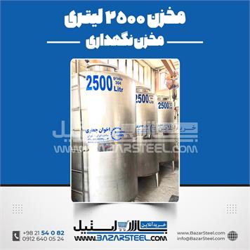 مخزن استیل 2500 لیتری 