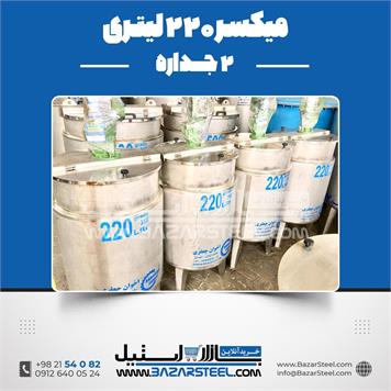 میکسر 220 لیتری 2 جداره استیل