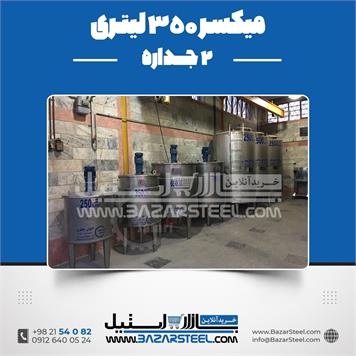 میکسر 350 لیتری 2 جداره استیل