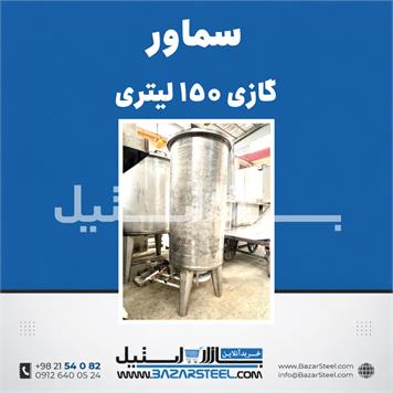 سماور صنعتی 150 لیتری گازی استیل 304 | اجاق 2 شعله | کف عدسی + درب قابلمه‌ای