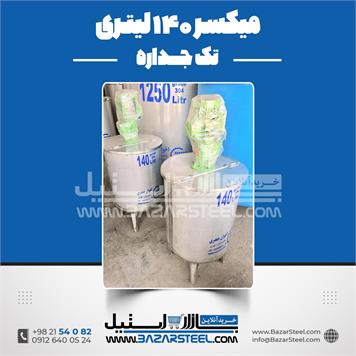 میکسر استیل 140 لیتری 