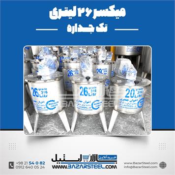 میکسر استیل 26 لیتری 
