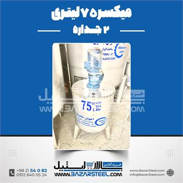 میکسر 75 لیتری 2 جداره استیل