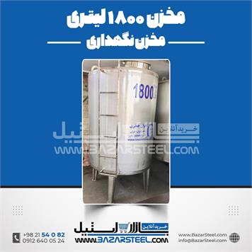 مخزن استیل 1800 لیتری 