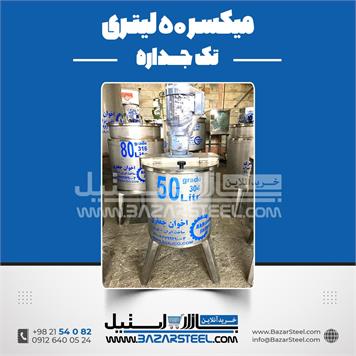میکسر استیل 50 لیتری 304 دوربالا