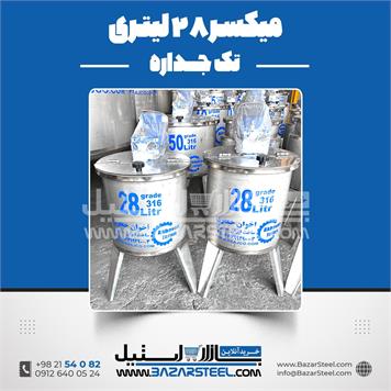 میکسر استیل 28 لیتری 