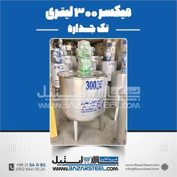 میکسر استیل 300 لیتری 304
