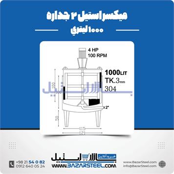 میکسر استیل 2 جداره 1000 لیتری