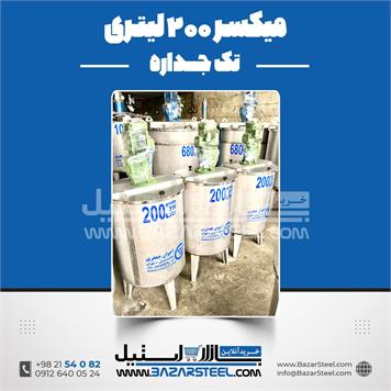 میکسر استیل 200 لیتری 