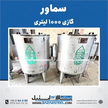 سماور صنعتی 1000 لیتری گازی استیل 304 | اجاق 4 شعله + تنوره | کف محدب