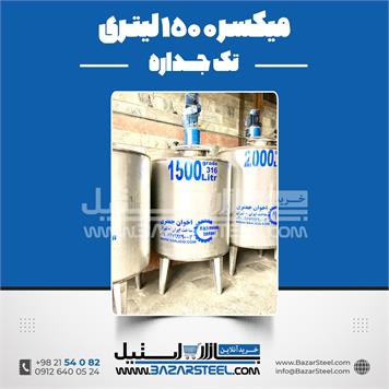 میکسر استیل 1500 لیتری دوربالا