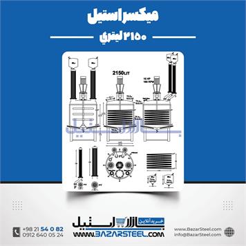 میکسر استیل تکجداره2150 لیتری
