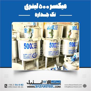 میکسر استیل 500 لیتری 316