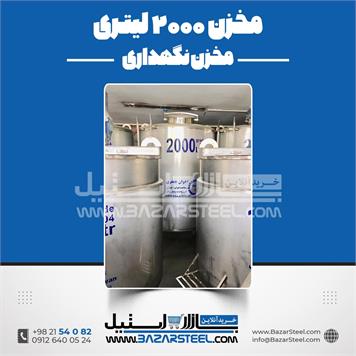 مخزن استیل 2000 لیتری 