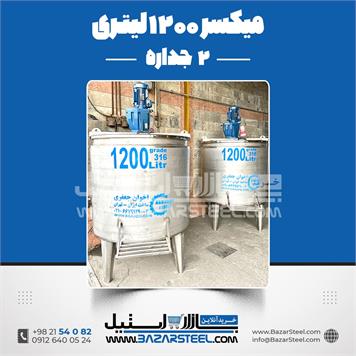 میکسر 1200 لیتری 2 جداره استیل