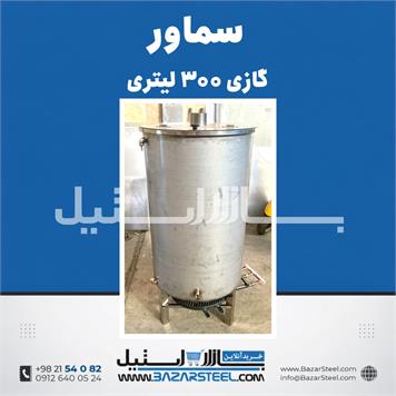 سماور صنعتی 300 لیتری گازی استیل 304 | اجاق سه‌شعله + تنوره | کف محدب