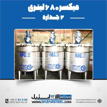 میکسر 680 لیتری 2 جداره استیل