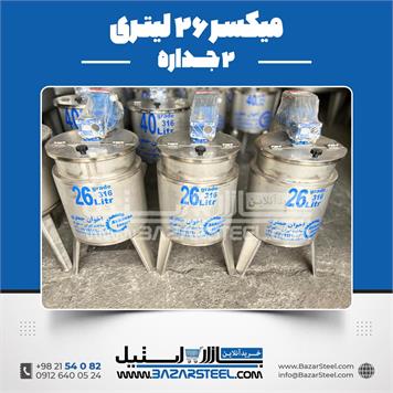 میکسر 26 لیتری 2 جداره استیل