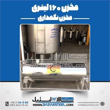 مخزن استیل 160 لیتری 