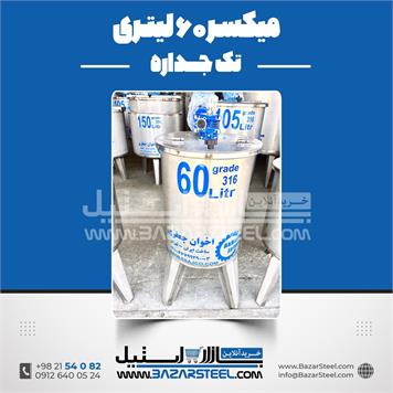 میکسر استیل 60 لیتری 316