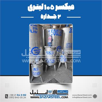 میکسر 105 لیتری 2 جداره استیل موتوژن