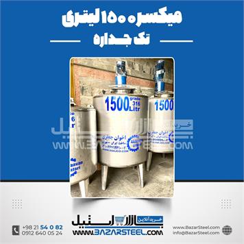میکسر استیل 1500 لیتری دوربالا