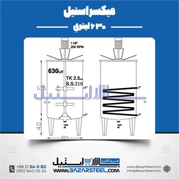 میکسر استیل تکجداره 630 لیتری