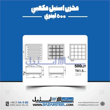 مخزن استیل مکعبی 500 لیتری