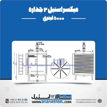 میکسر استیل 2 جداره 5000 لیتری