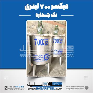 میکسر استیل 700 لیتری 