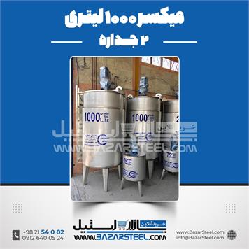 میکسر 1000 لیتری 2 جداره استیل
