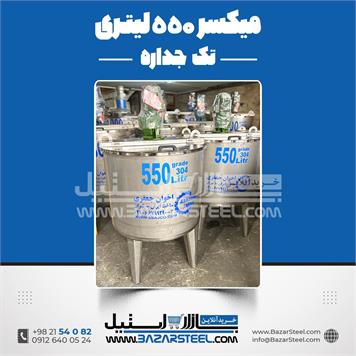 میکسر استیل 550 لیتری 304