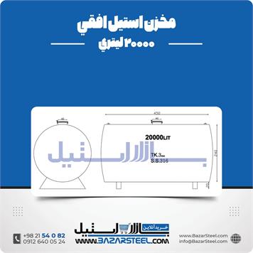 مخزن استیل افقی 20000 لیتری 