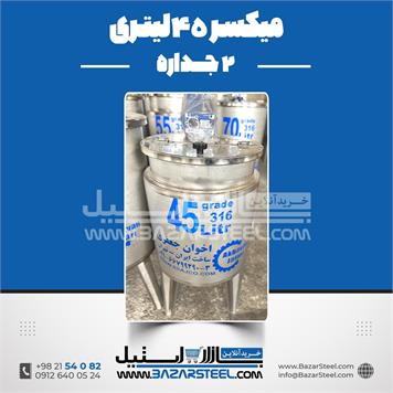 میکسر 45 لیتری 2 جداره استیل